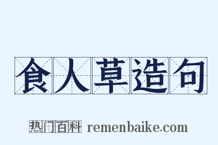 食人草造句是什么意思的图片